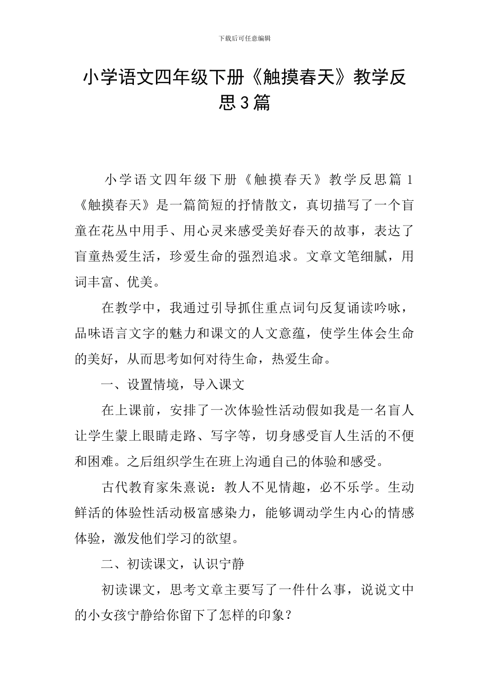 小学语文四年级下册《触摸春天》教学反思3篇_第1页