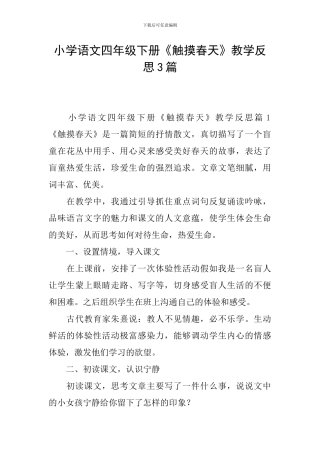 小学语文四年级下册《触摸春天》教学反思3篇
