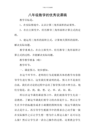 八年级数学的优秀说课稿