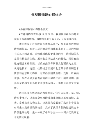 参观博物馆心得体会