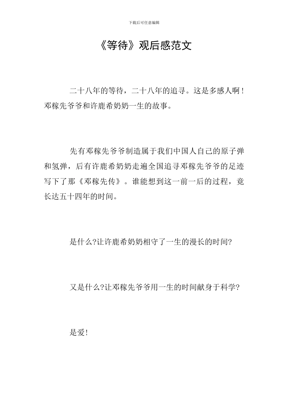 《等待》观后感范文_第1页