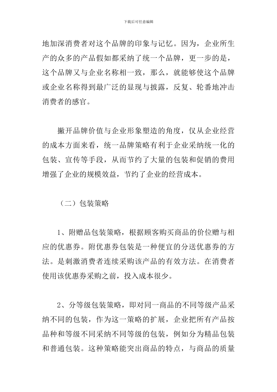 企业营销策划书范文_第2页