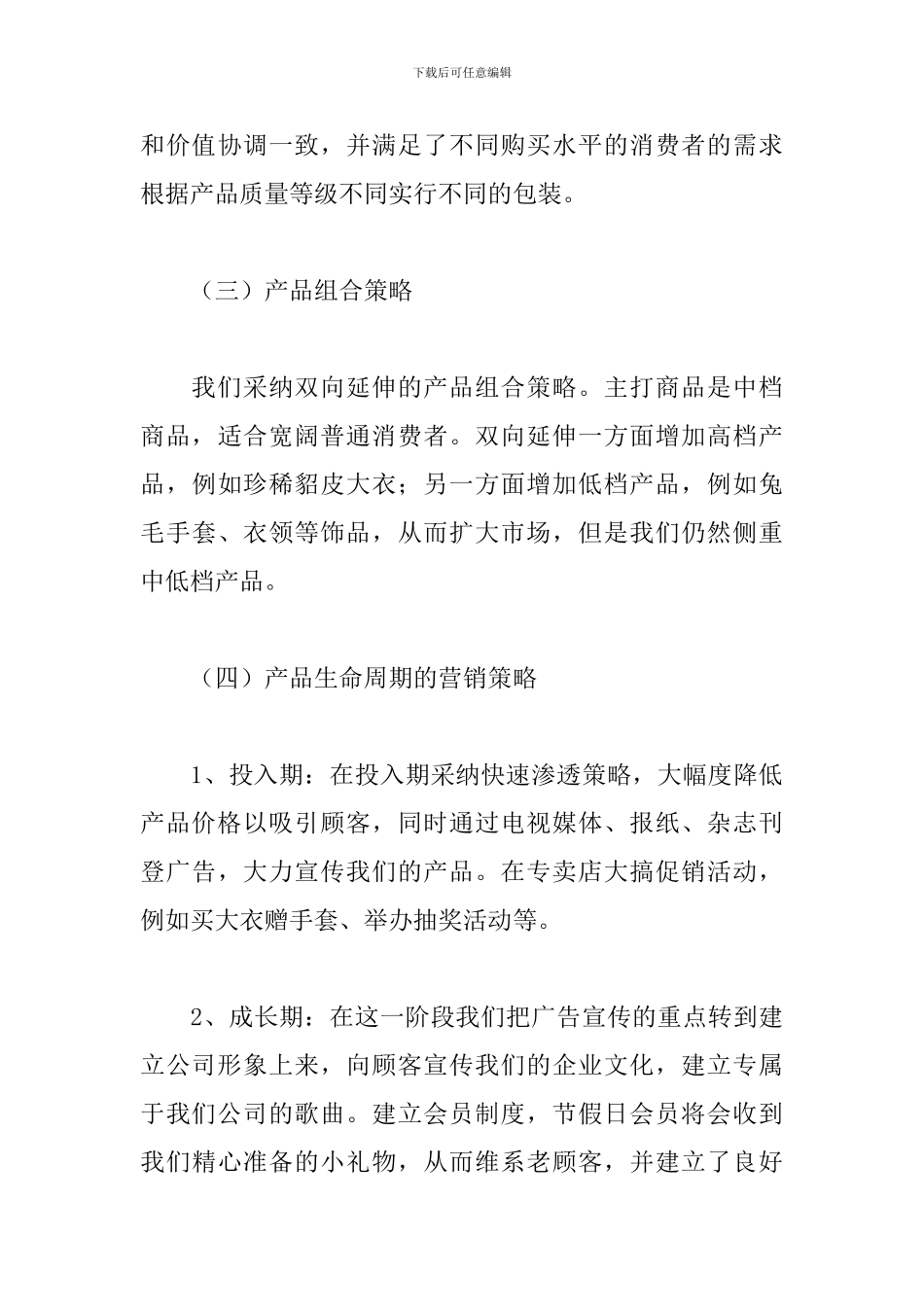 企业营销策划书范文_第3页