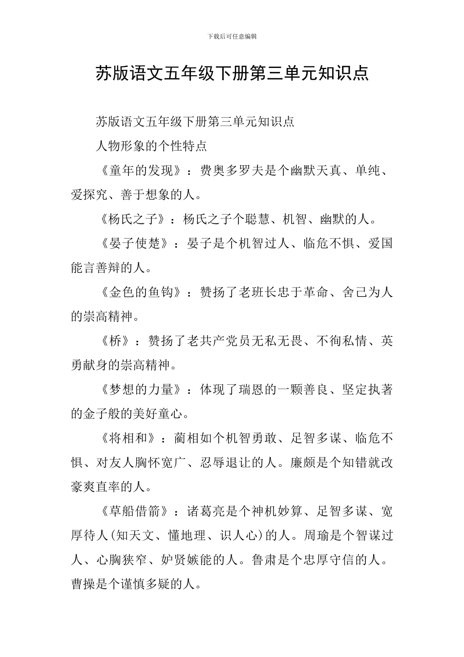 苏版语文五年级下册第三单元知识点_第1页