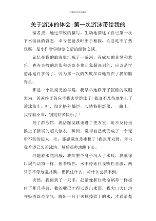 关于游泳的体会-第一次游泳带给我的