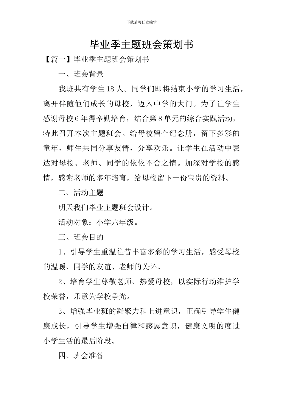 毕业季主题班会策划书_第1页
