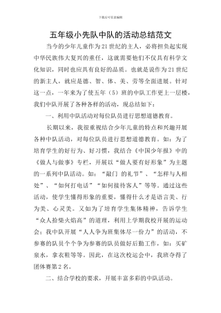 五年级小先队中队的活动总结范文