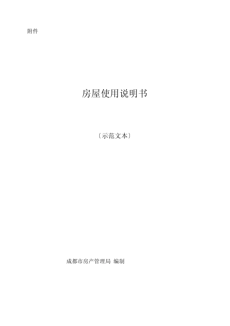 房屋使用说明书(示范文本)_第1页
