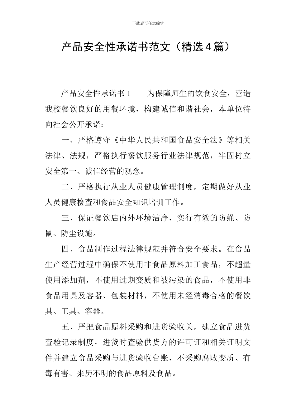 产品安全性承诺书范文_第1页