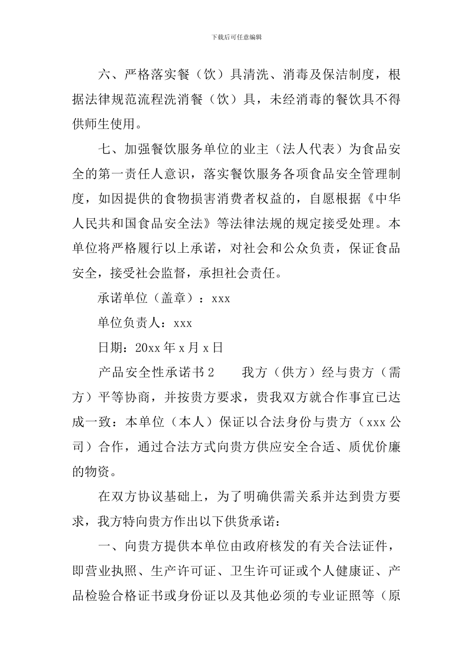 产品安全性承诺书范文_第2页