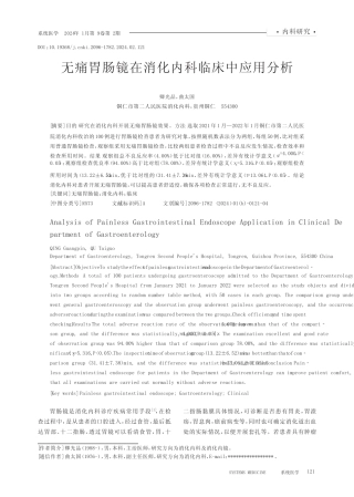 无痛胃肠镜在消化内科临床中应用分析 