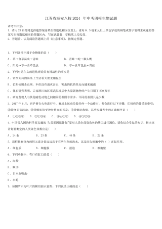 江苏省海安八校2024届中考四模生物试题含解析 