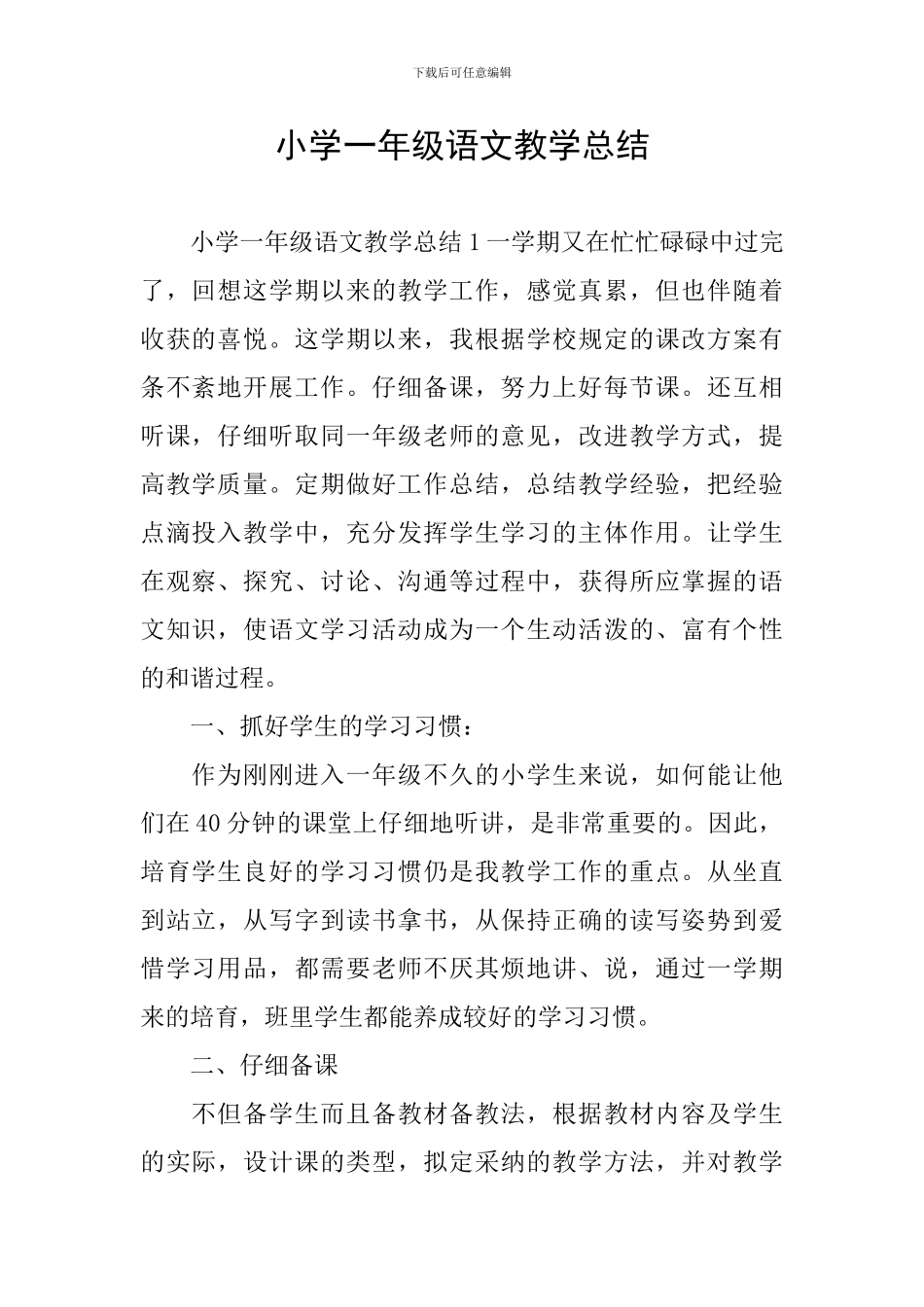 小学一年级语文教学总结_第1页