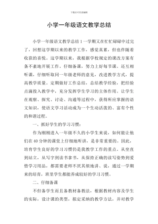 小学一年级语文教学总结