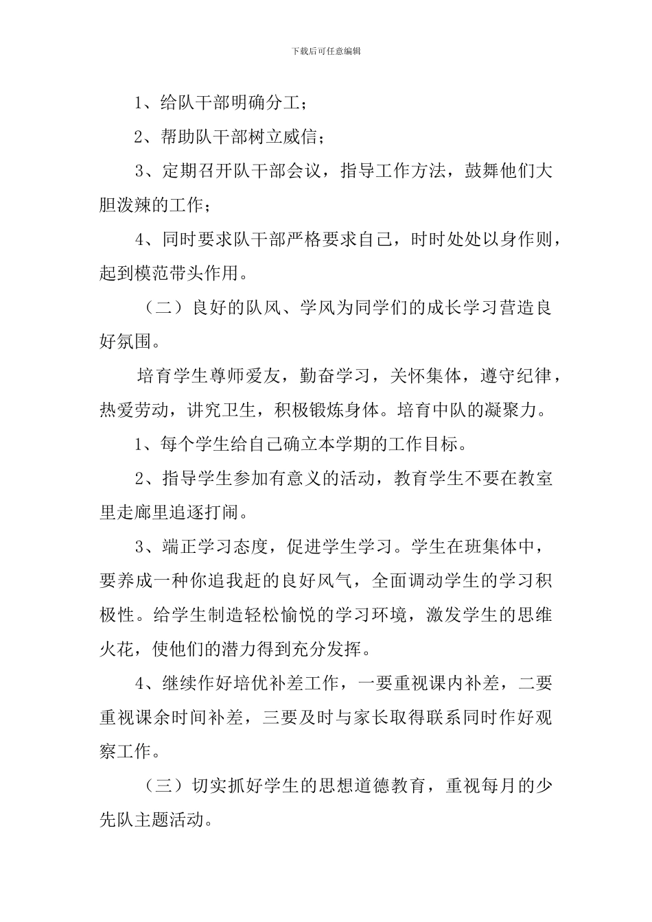 小学辅导员工作计划范文_第2页