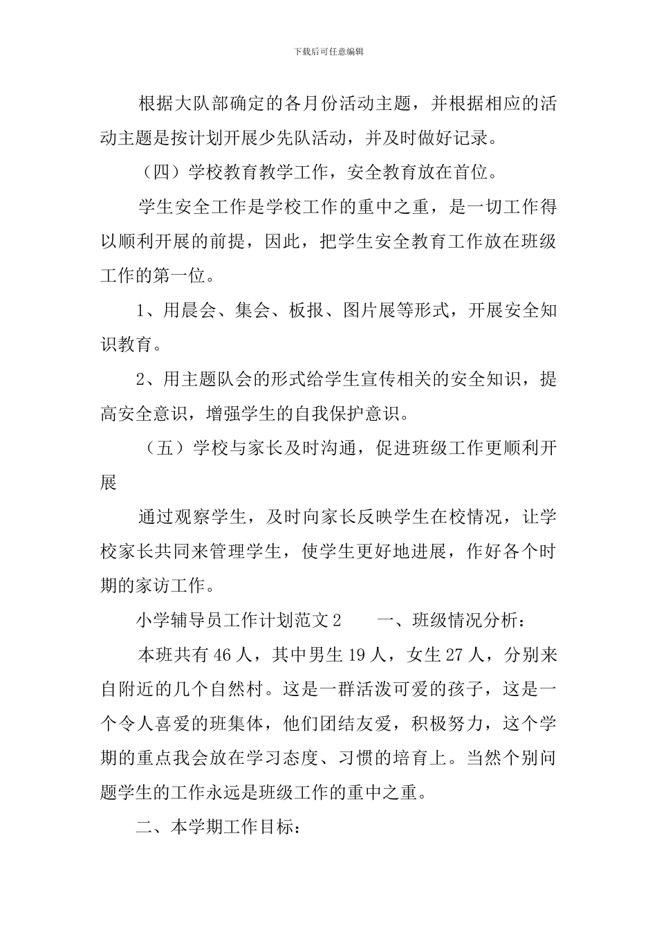 小学辅导员工作计划范文_第3页