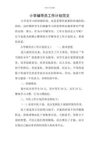 小学辅导员工作计划范文