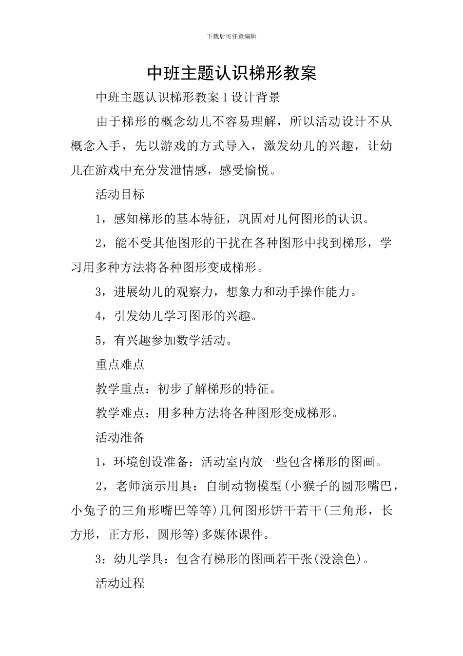 中班主题认识梯形教案_第1页