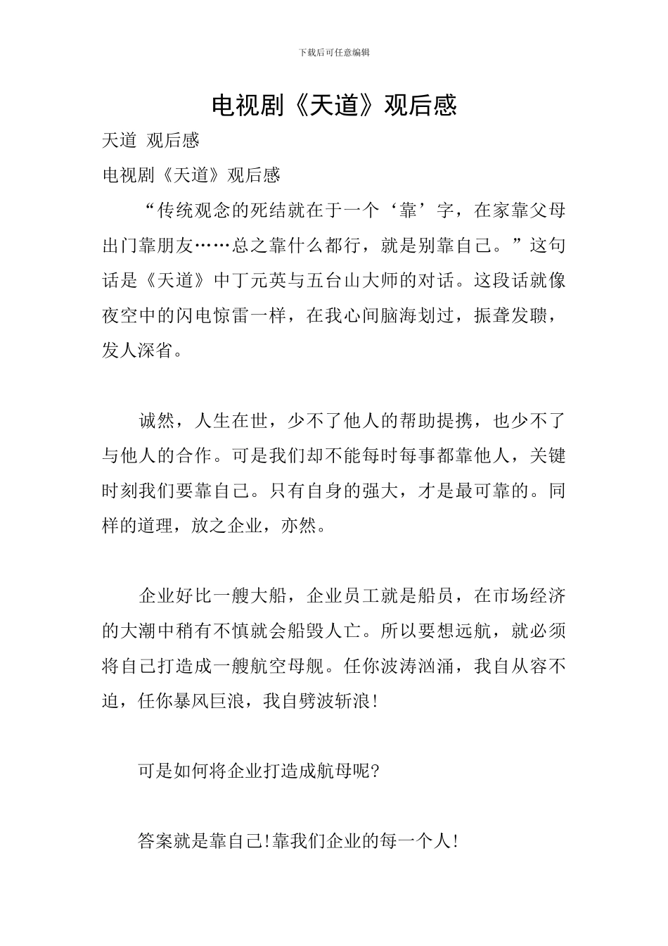 电视剧《天道》观后感_第1页