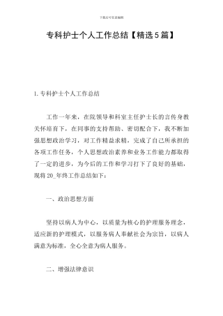 专科护士个人工作总结
