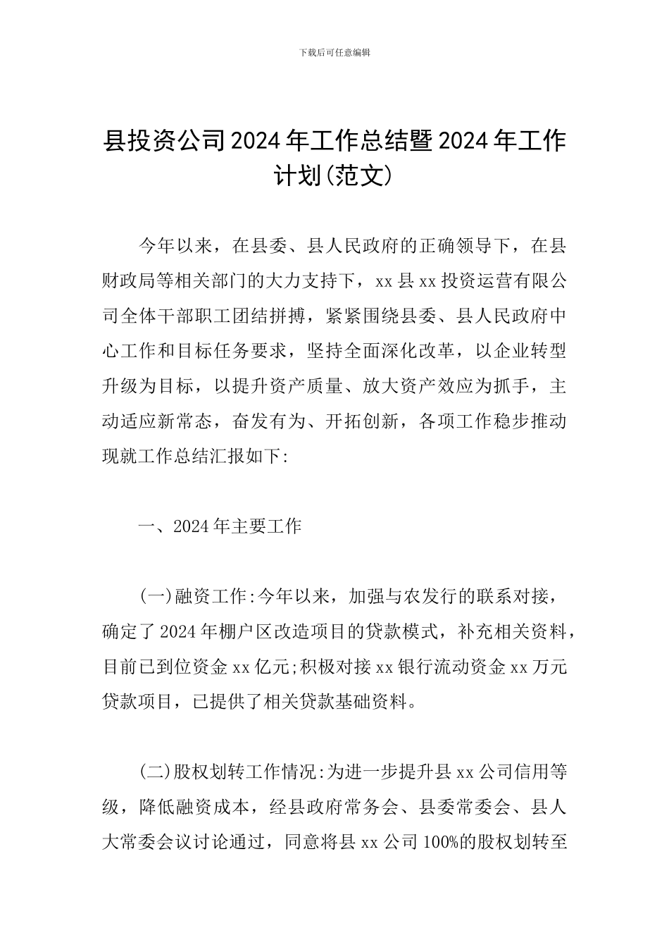县投资公司2024年工作总结暨2024年工作计划_第1页