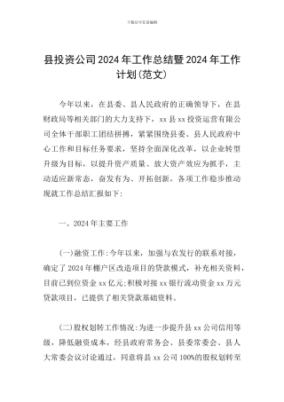县投资公司2024年工作总结暨2024年工作计划