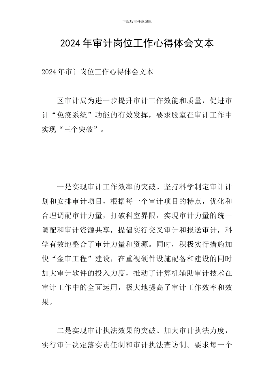 2024年审计岗位工作心得体会文本_第1页