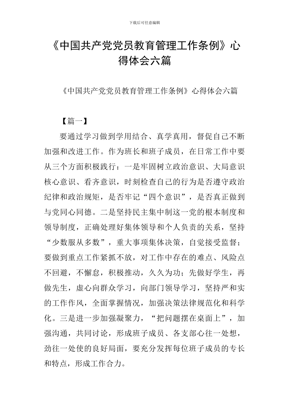 《中国共产党党员教育管理工作条例》心得体会六篇_第1页