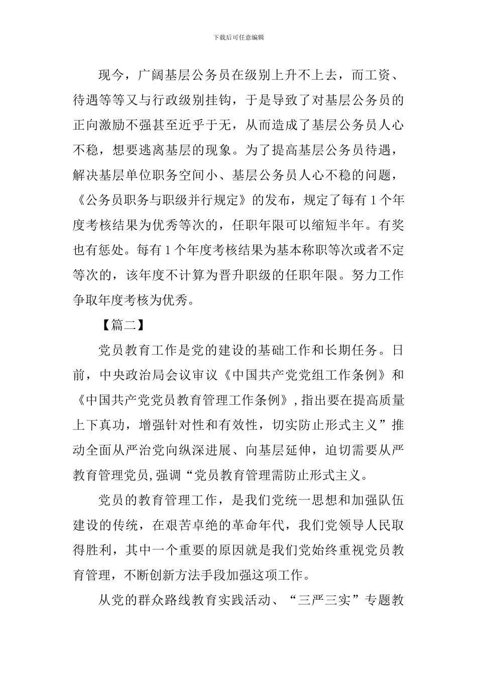 《中国共产党党员教育管理工作条例》心得体会六篇_第2页