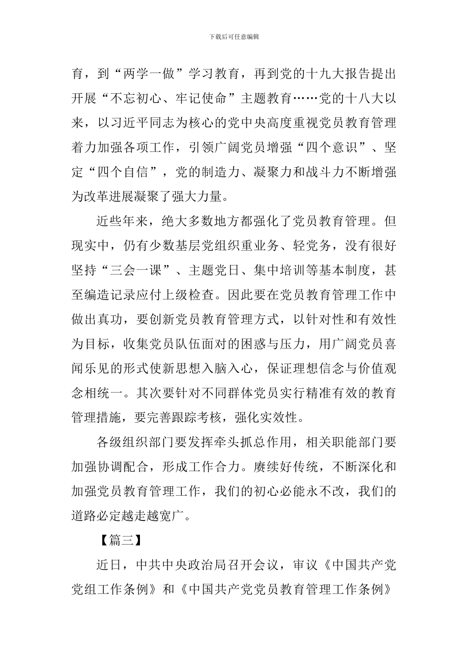 《中国共产党党员教育管理工作条例》心得体会六篇_第3页