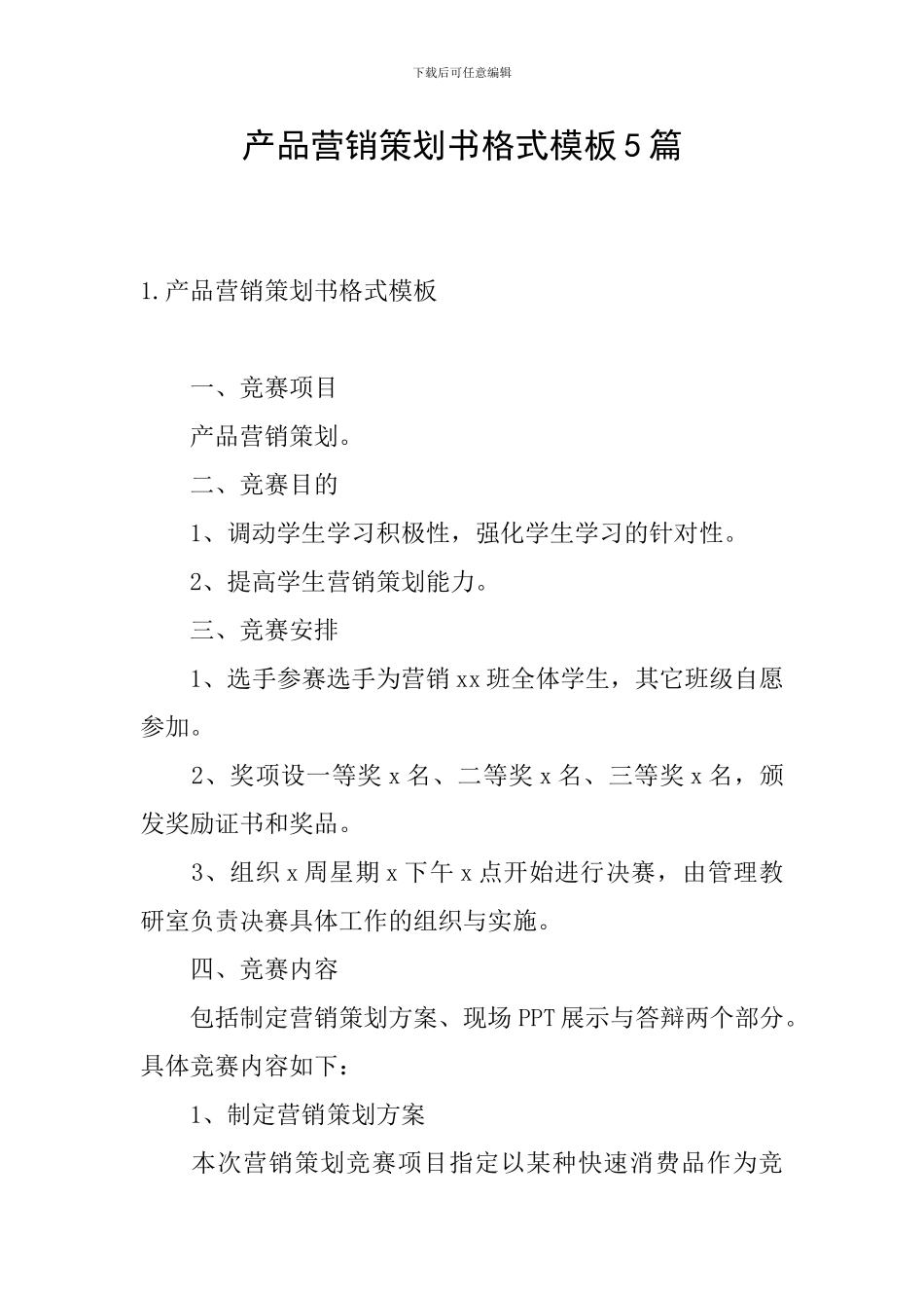 产品营销策划书格式模板5篇_第1页