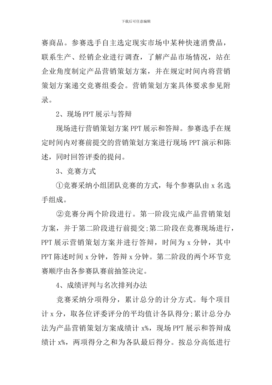 产品营销策划书格式模板5篇_第2页