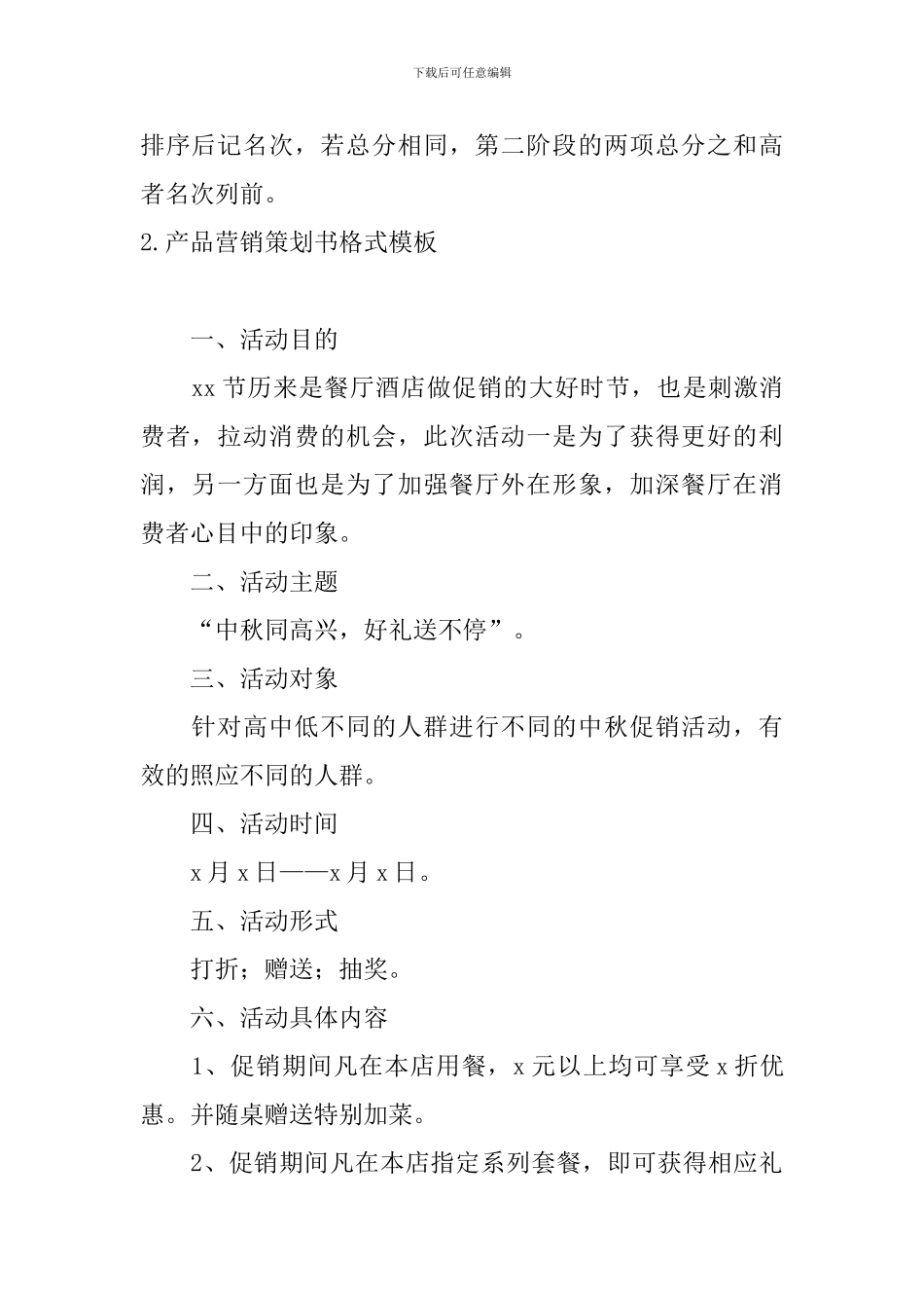 产品营销策划书格式模板5篇_第3页