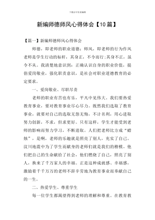 新编师德师风心得体会