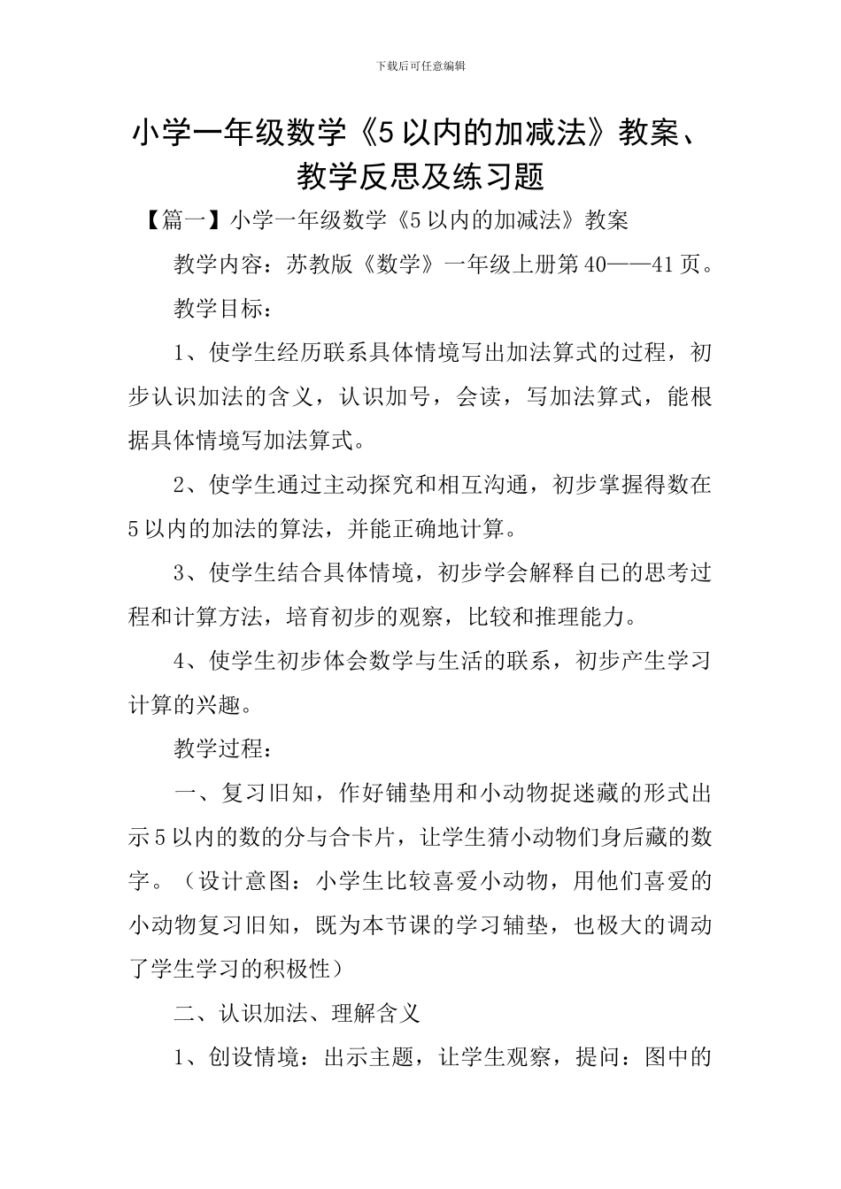 小学一年级数学《5以内的加减法》教案、教学反思及练习题_第1页