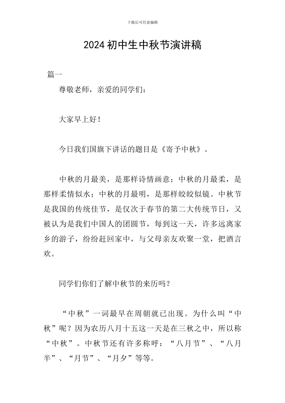 2024初中生中秋节演讲稿_第1页