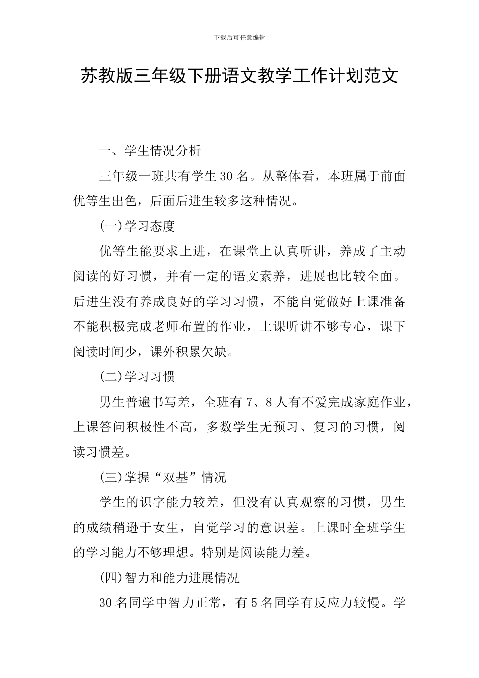 苏教版三年级下册语文教学工作计划范文_第1页