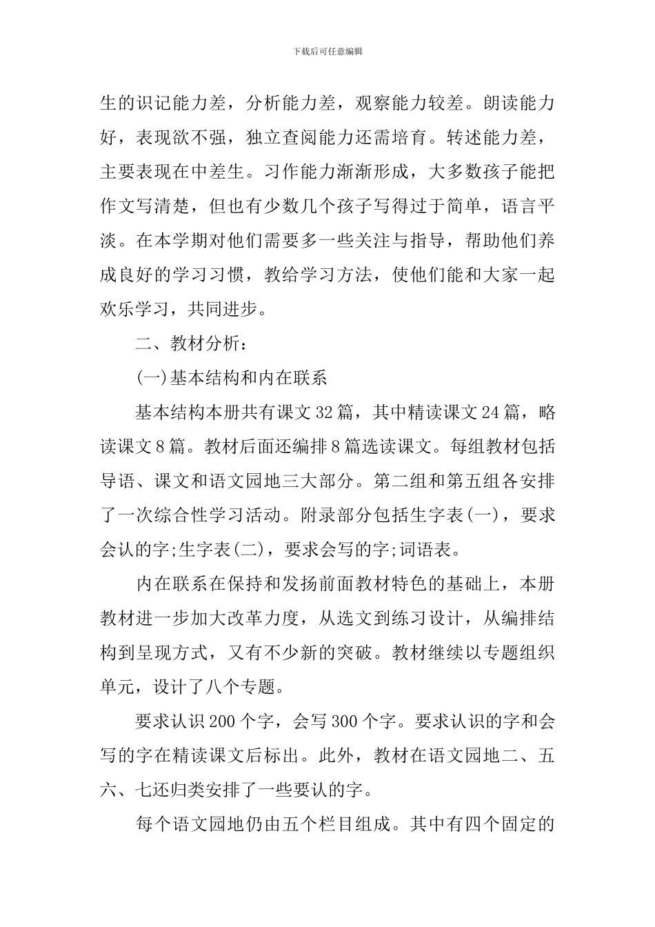 苏教版三年级下册语文教学工作计划范文_第2页