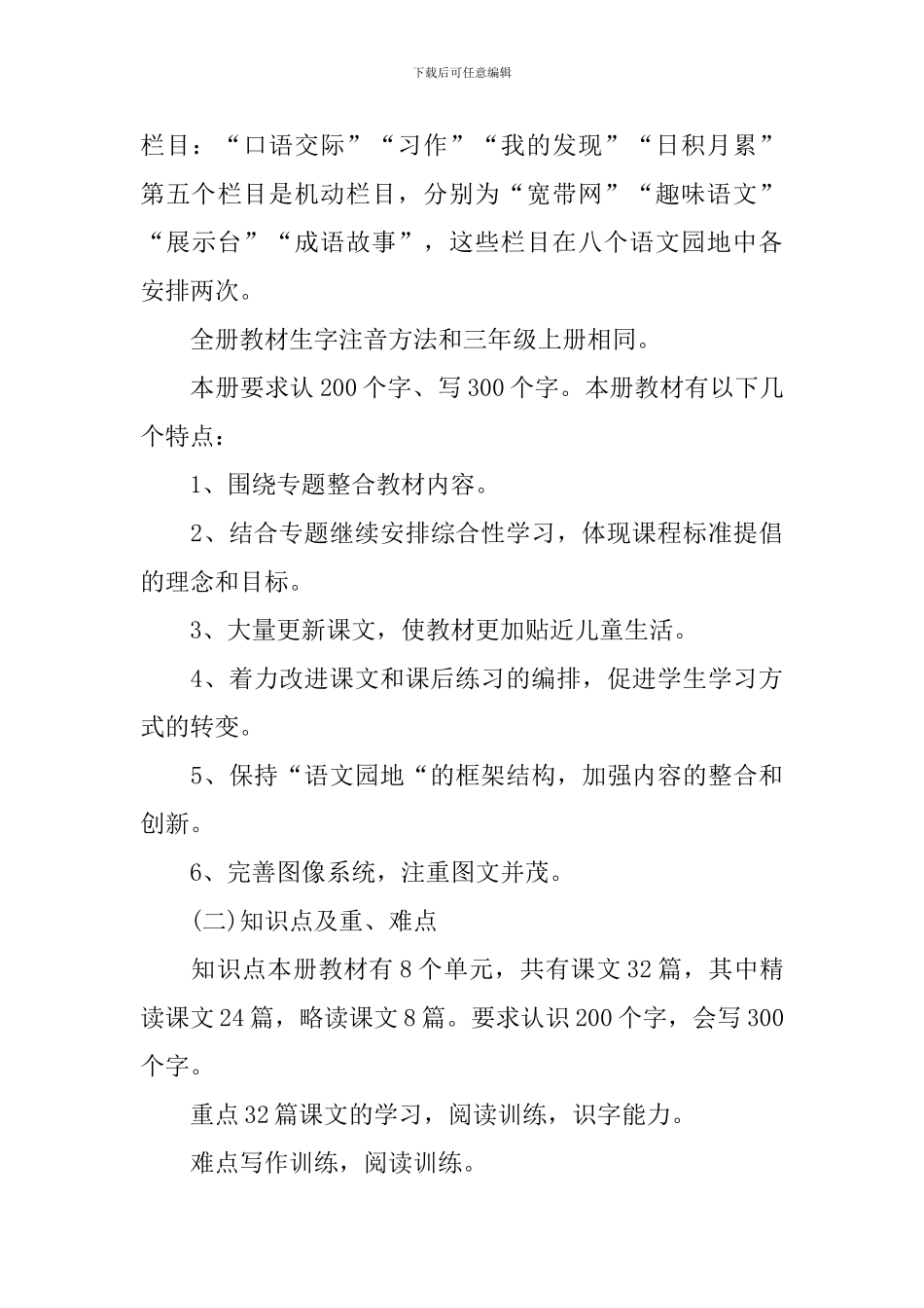 苏教版三年级下册语文教学工作计划范文_第3页