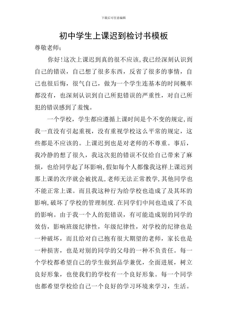 初中学生上课迟到检讨书模板_第1页