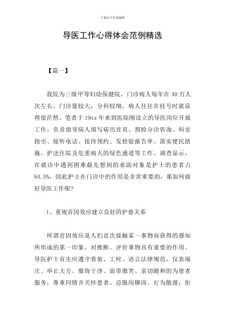 导医工作心得体会范例精选