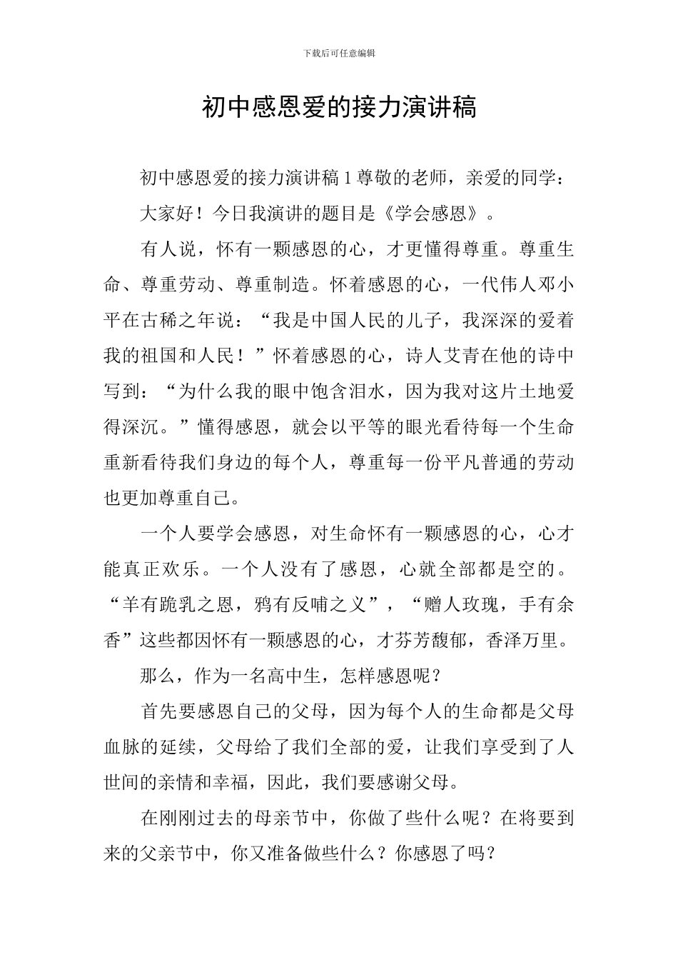 初中感恩爱的接力演讲稿_第1页