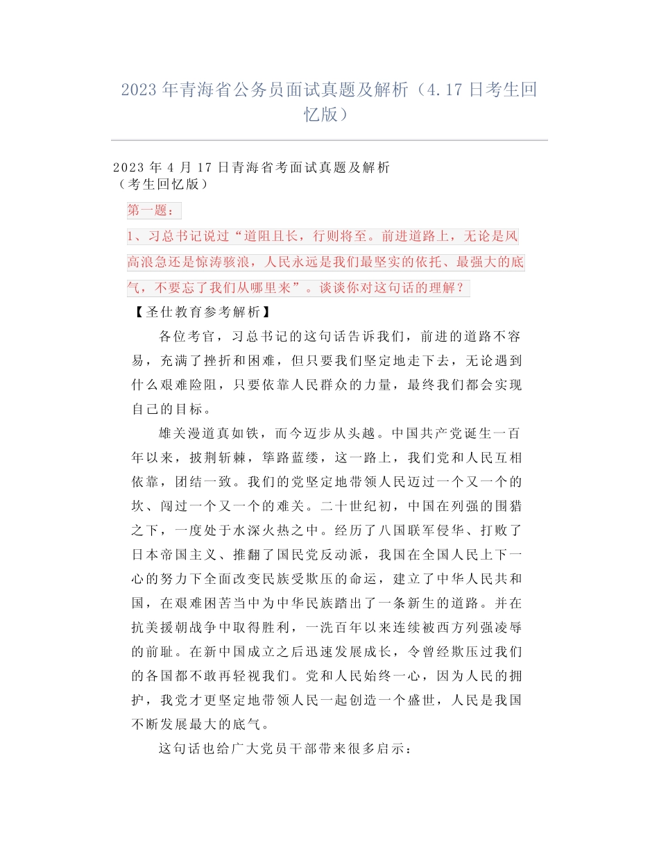 2023年青海省公务员面试真题及解析(417日考生回忆版) _第1页
