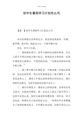 初中生暑假学习计划怎么写