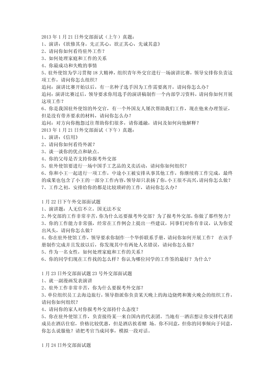 2013国考省考事业编面试真题大全 _第1页