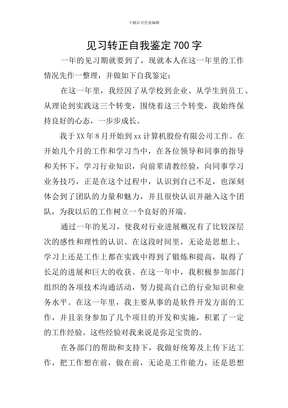 见习转正自我鉴定700字_第1页