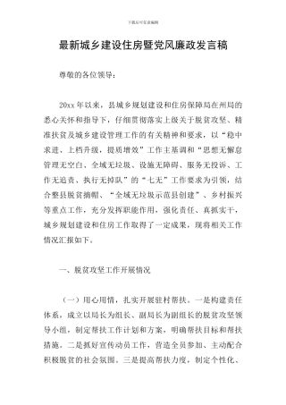 最新城乡建设住房暨党风廉政发言稿