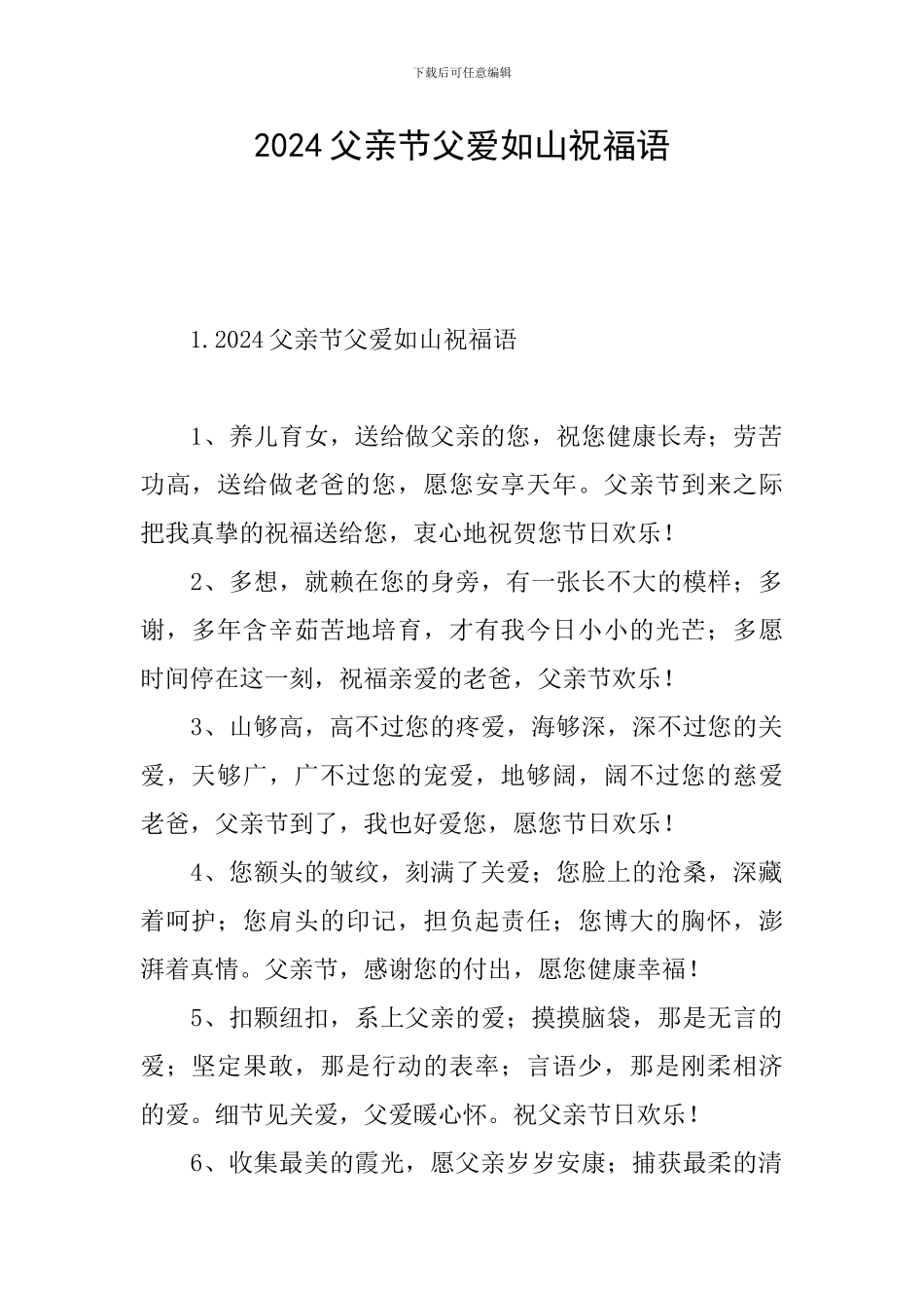 2024父亲节父爱如山祝福语_第1页