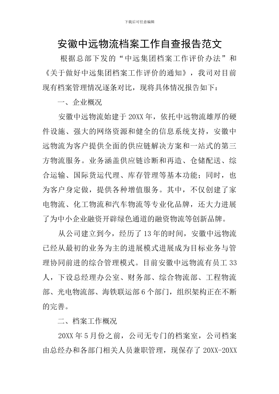 安徽中远物流档案工作自查报告范文_第1页