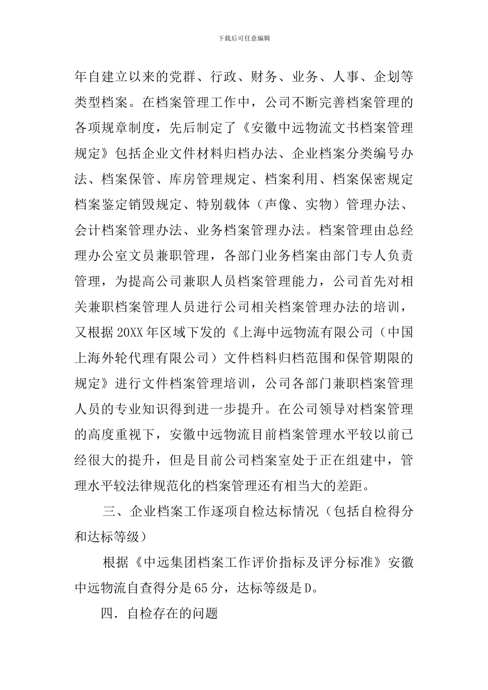 安徽中远物流档案工作自查报告范文_第2页